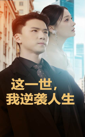 《这一世，我逆袭人生》（66集）精彩短剧一集不落看