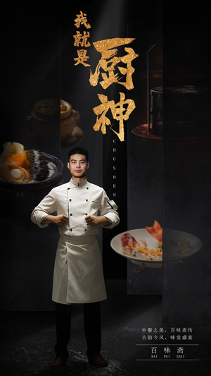 《我就是厨神》（54集）畅享短剧精彩剧情不停看