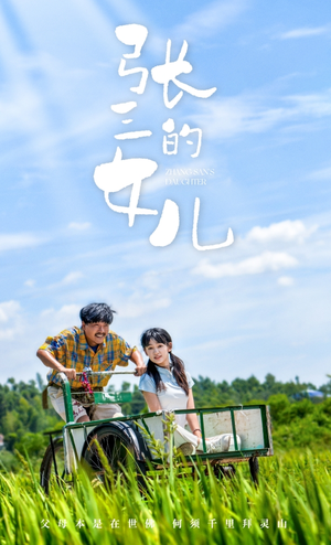 《张三的女儿》（70集）短剧精彩剧情在线追全剧