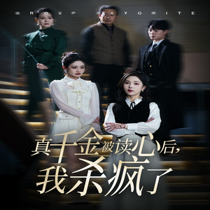 《真千金被读心后，我杀疯了》（30集）短剧精彩瞬间一追到底