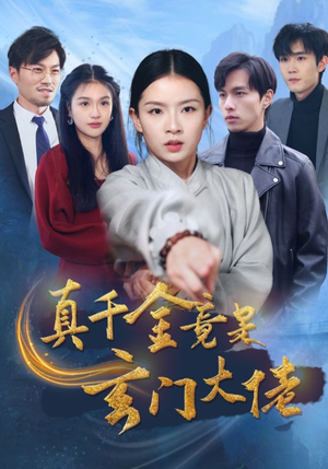 《真千金竟是玄门大佬》（94集）在线短剧免费看全集