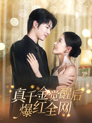 《真千金觉醒后爆红全网》（97集）短剧热门一追到底畅看