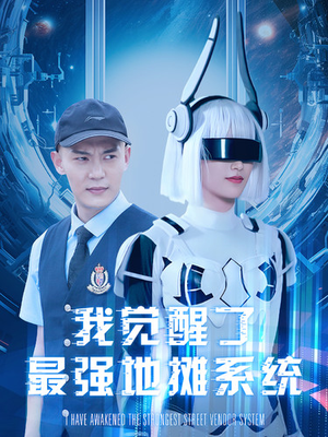 《我觉醒了最强地摊系统》（102集）短剧全集免费畅快追