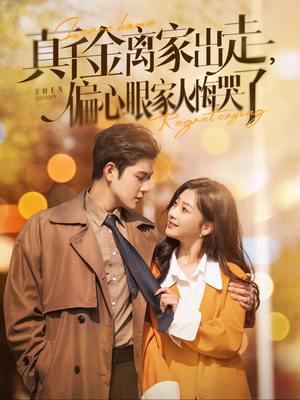 《真千金离家出走，偏心眼家人悔哭了》（100集）短剧全集速来围观