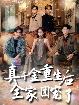 《真千金重生后全家团宠了》（80集）爆款短剧免费畅看全集
