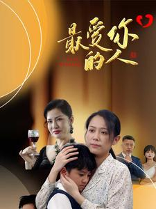 《最爱你的人》（68集）畅享短剧全集精彩不停