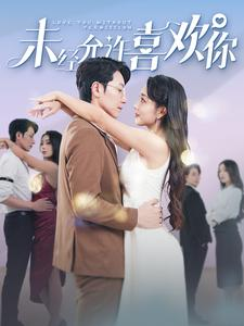 《未经允许喜欢你》（100集）短剧免费畅享全集追