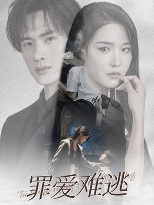 《罪爱难逃》（48集）短剧佳作全集免费观看