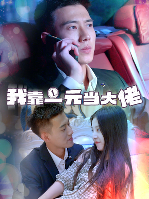 《一元豪婿》（80集）一口气追完热门短剧