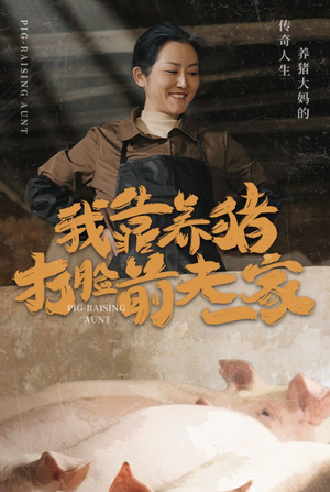 《我靠养猪打脸前夫家》（60集）短剧全集免费看个够