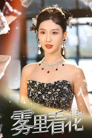 雾里看花(25集) 雾里看花(25集)西瓜短剧免费看