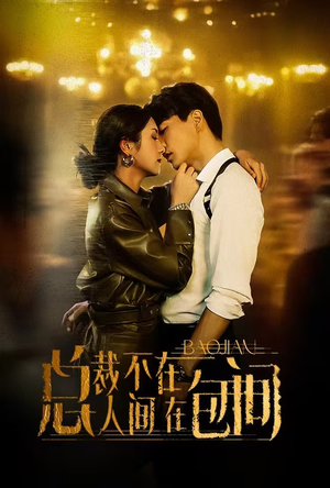 总裁不在人间在包间(75集) 总裁不在人间在包间(75集)贝贝短剧分享