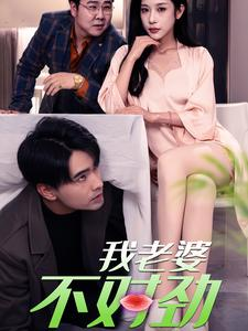 《我老婆不对劲》（34集）热门短剧免费看个过瘾