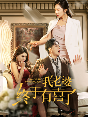 《我老婆终于有喜了》（40集）在线追短剧欢乐不停