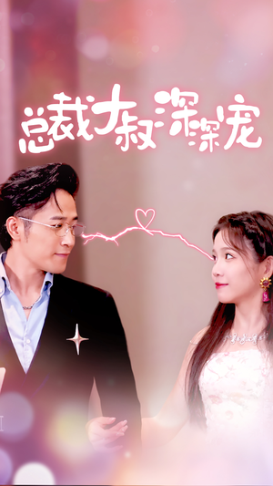 《总裁大叔深深宠》（50集）在线短剧免费追不停看