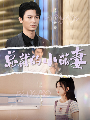 《总裁的小萌妻》（89集）爆款短剧在线看不停