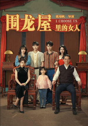 《围龙屋里的女人》（54集）短剧精彩剧情一追即享