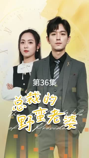 《总裁的野蛮老婆》（75集）短剧在线看全集超嗨