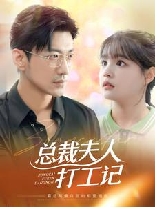 总裁夫人打工记(70集) 总裁夫人打工记(70集)全季一次看完