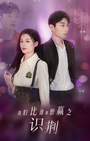 《我们比谁都想赢之识荆》（18集）在线免费看短剧全集剧