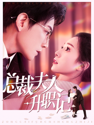 《总裁夫人升职记》（97集）精彩短剧在线看个不停