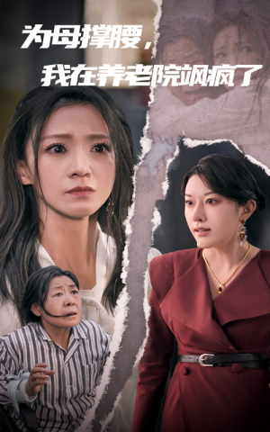 《为母撑腰，我在养老院飒疯了》（35集）精彩短剧免费在线看