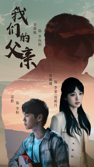 《我们的父亲》（61集）全集短剧免费在线赏看