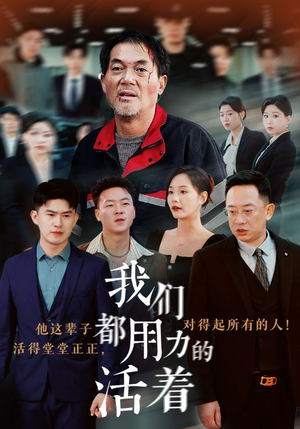 我们都用力的活着（50集）好看的短剧