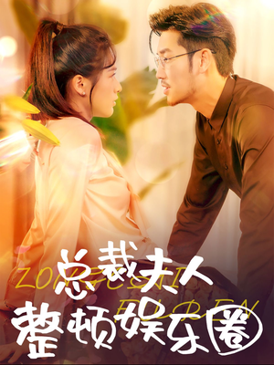 《总裁夫人整顿娱乐圈》（51集）热门短剧在线一看到底