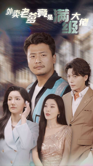 《外卖老爹竟是满级大佬》（99集）免费短剧全集轻松追