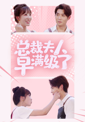 总裁夫人早满级了（35集）每日短剧分享