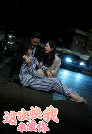 《这次换我来爱你》（53集）畅享短剧在线全集看