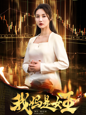 《我妈是女王》（60集）免费畅看短剧全部内容