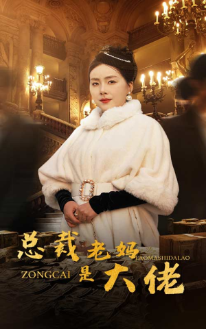 《总裁老妈是大佬》（35集）在线短剧精彩剧情看不停