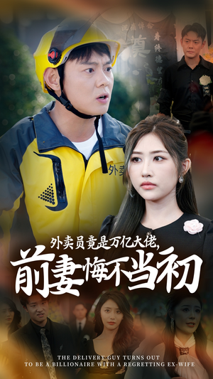 《外卖员竟是万亿大佬，前妻悔不当初》（64集）免费看短剧超爽体验