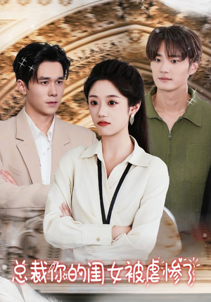 《总裁你的闺女被虐惨了》（37集）短剧在线追剧超带感