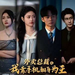 《外卖总裁之我靠手机翻身为王》（80集）在线短剧一追到底