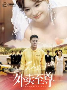 《外卖至尊》（101集）免费短剧高清全集看