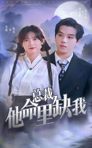 总裁他命里缺我（60集）短剧抢先看全集