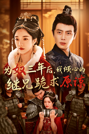 为奴三年后，我倾心的继兄跪求原谅（48集）短剧越看越精彩