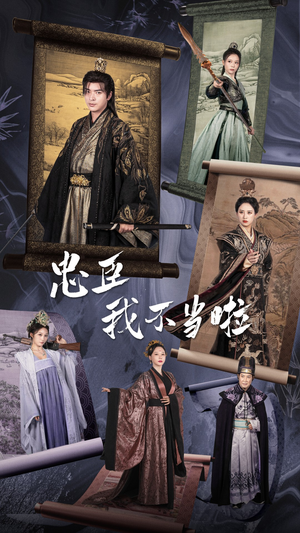 《忠臣我不当啦》（72集）精彩短剧一口气追完