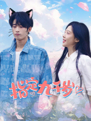 《指定九千岁》（100集）短剧全集在线追不停