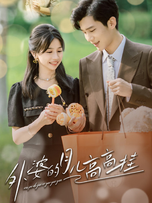 《外婆的月儿高高挂》（64集）免费追短剧完整无删减