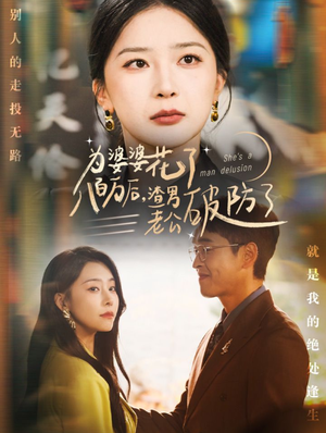 《为婆婆花了八百万后，渣男老公破防了》（70集）超燃短剧畅享追剧盛宴