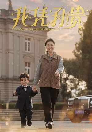 《我凭孙贵》（30集）在线短剧畅享全集观看