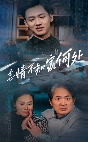 《忘情不知家何处》（53集）短剧全集免费在线畅看