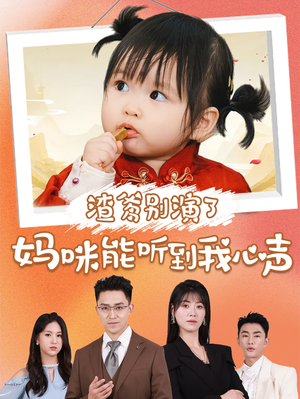 《渣爹别演了妈咪能听到我心声》（61集）短剧免费全集追不停