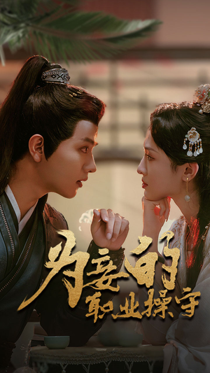 《为妾的职业操守》（85集）在线短剧全集嗨看不停