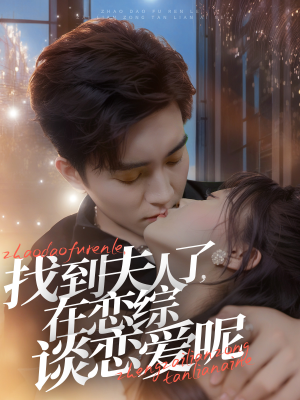 《找到夫人了，在恋综谈恋爱呢》（64集）短剧在线看恋综甜趣