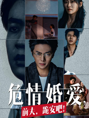 《危情婚爱，前夫，跪安吧》（80集）短剧一口气追完超爽